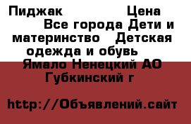 Пиджак Hugo boss › Цена ­ 4 500 - Все города Дети и материнство » Детская одежда и обувь   . Ямало-Ненецкий АО,Губкинский г.